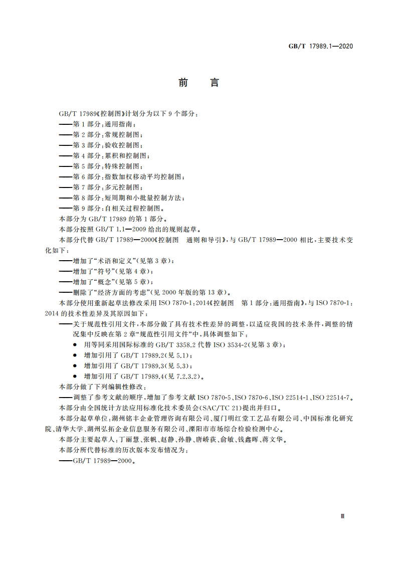 控制图 第1部分：通用指南 GBT 17989.1-2020.pdf_第3页