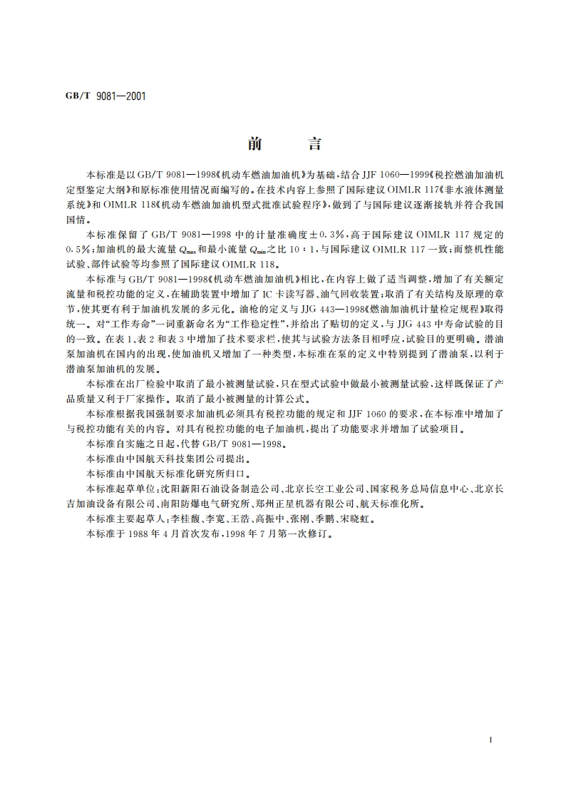 机动车燃油加油机 GBT 9081-2001.pdf_第3页