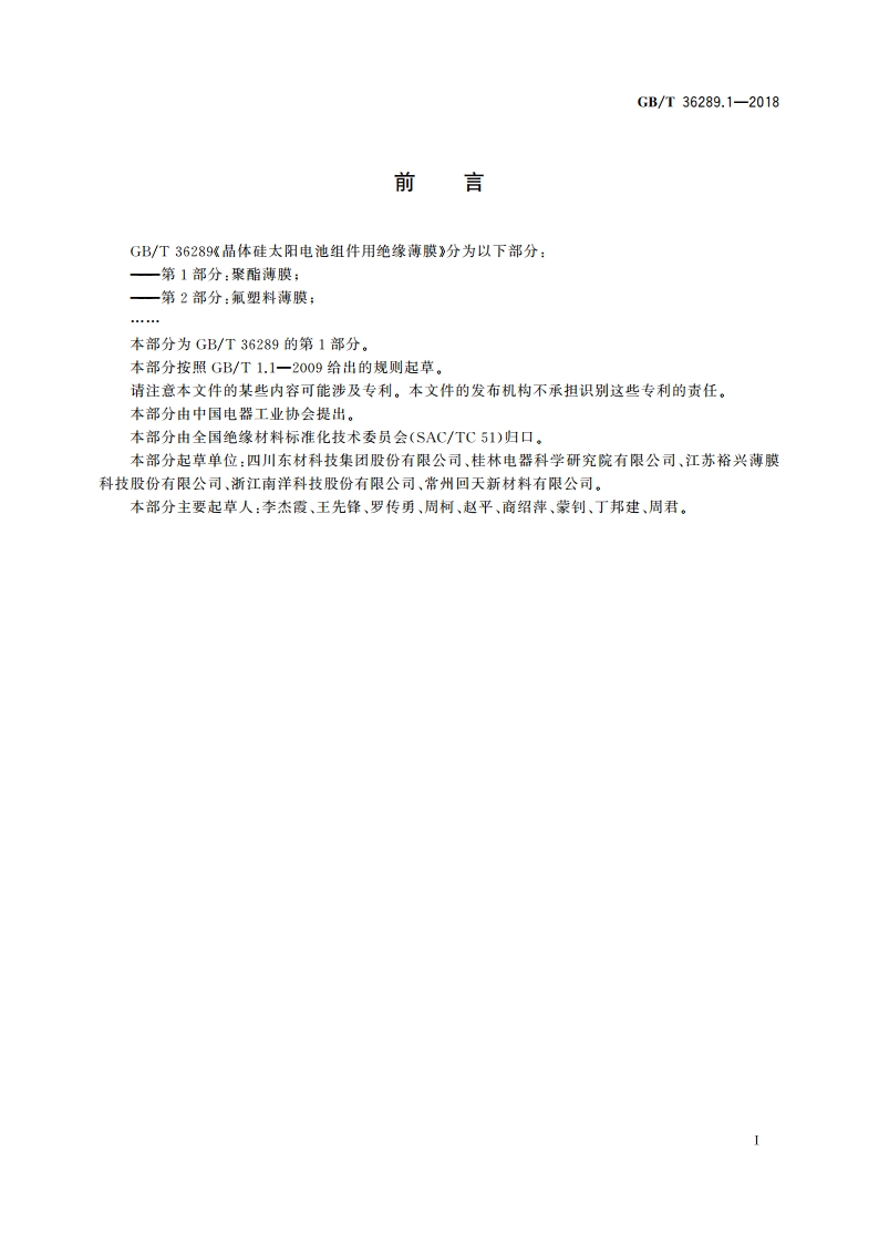 晶体硅太阳电池组件用绝缘薄膜 第1部分：聚酯薄膜 GBT 36289.1-2018.pdf_第2页