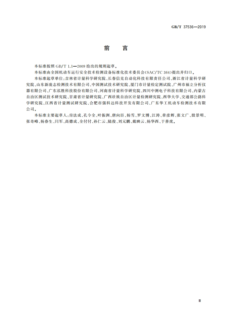 机动车检验机构检测设备期间核查规范 GBT 37536-2019.pdf_第3页