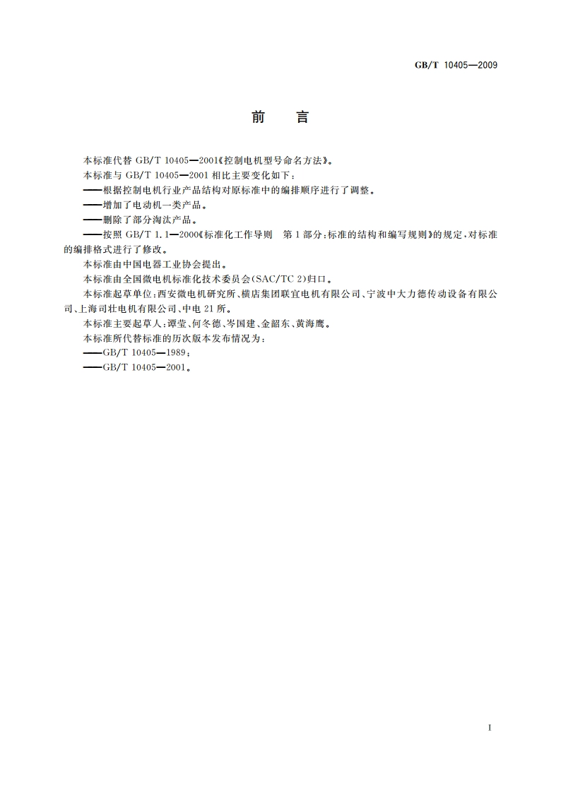 控制电机型号命名方法 GBT 10405-2009.pdf_第2页