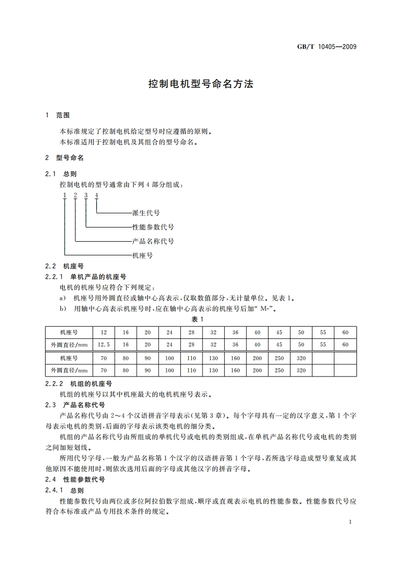 控制电机型号命名方法 GBT 10405-2009.pdf_第3页