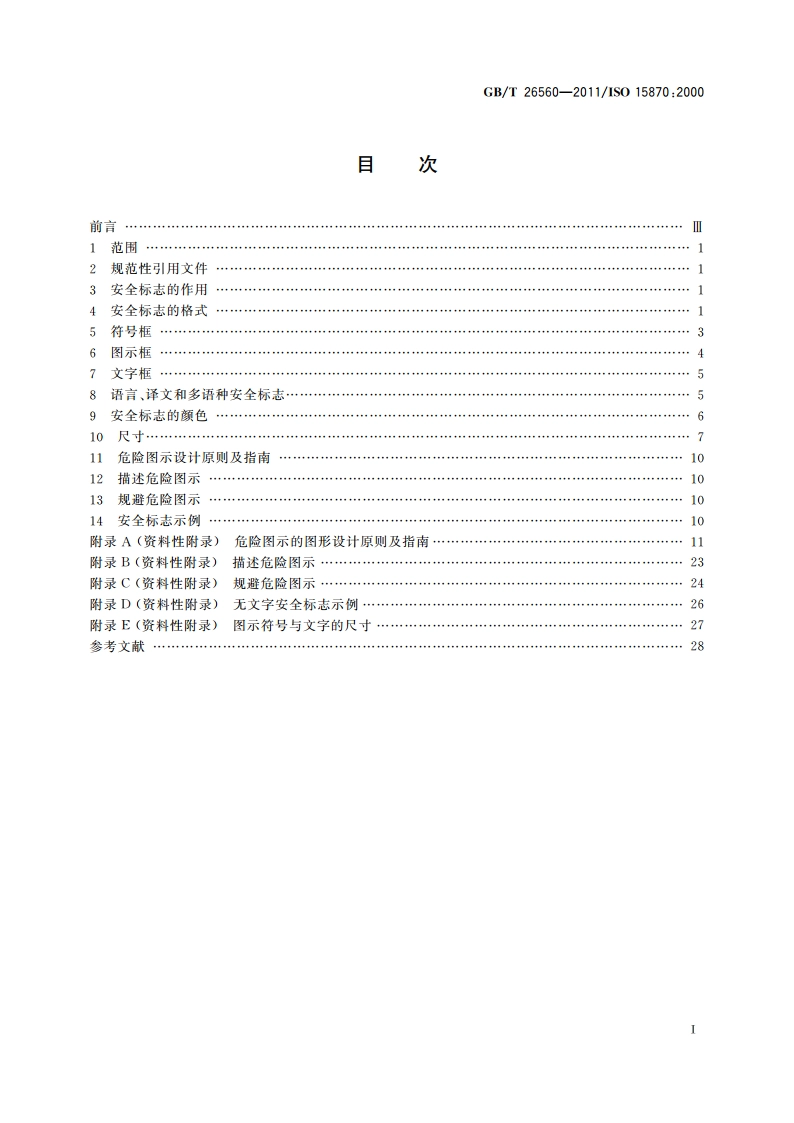 机动工业车辆 安全标志和危险图示 通则 GBT 26560-2011.pdf_第2页