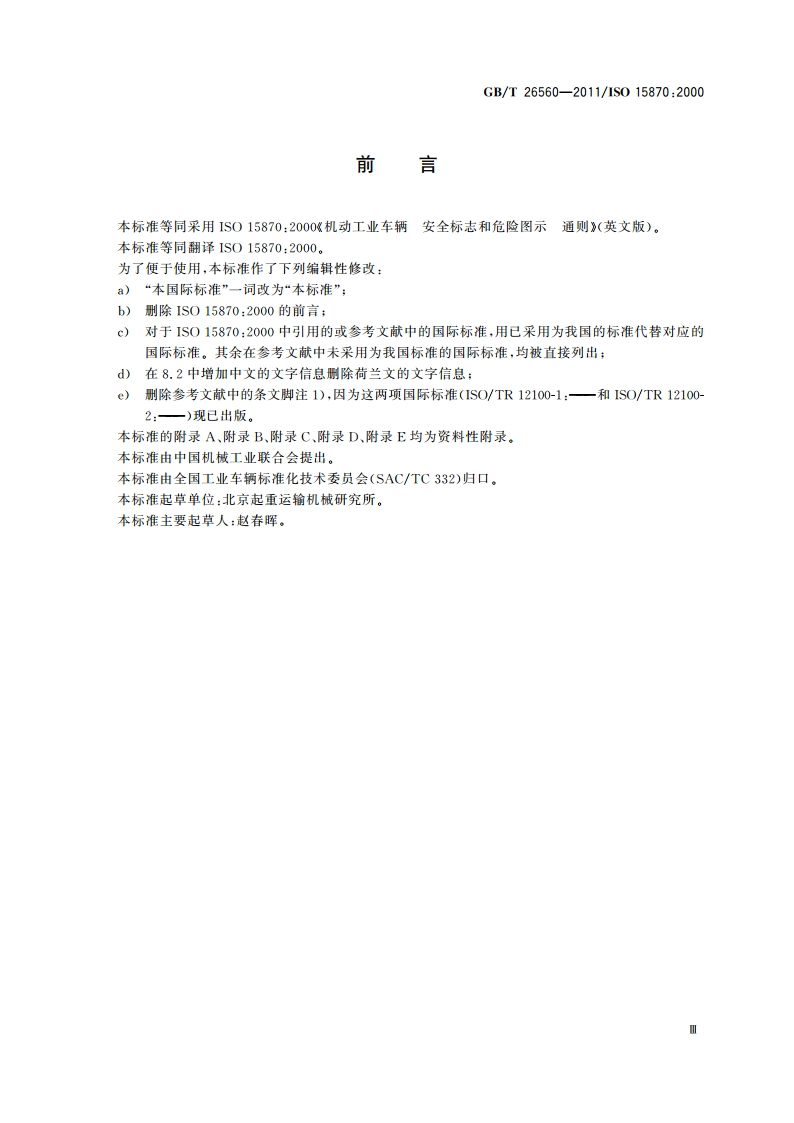 机动工业车辆 安全标志和危险图示 通则 GBT 26560-2011.pdf_第3页