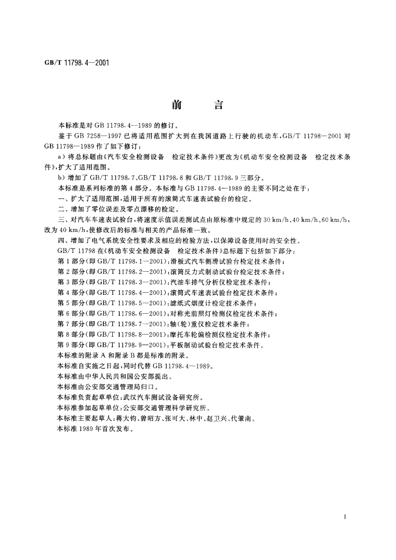 机动车安全检测设备 检定技术条件 第4部分：滚筒式车速表试验台检定技术条件 GBT 11798.4-2001.pdf_第2页