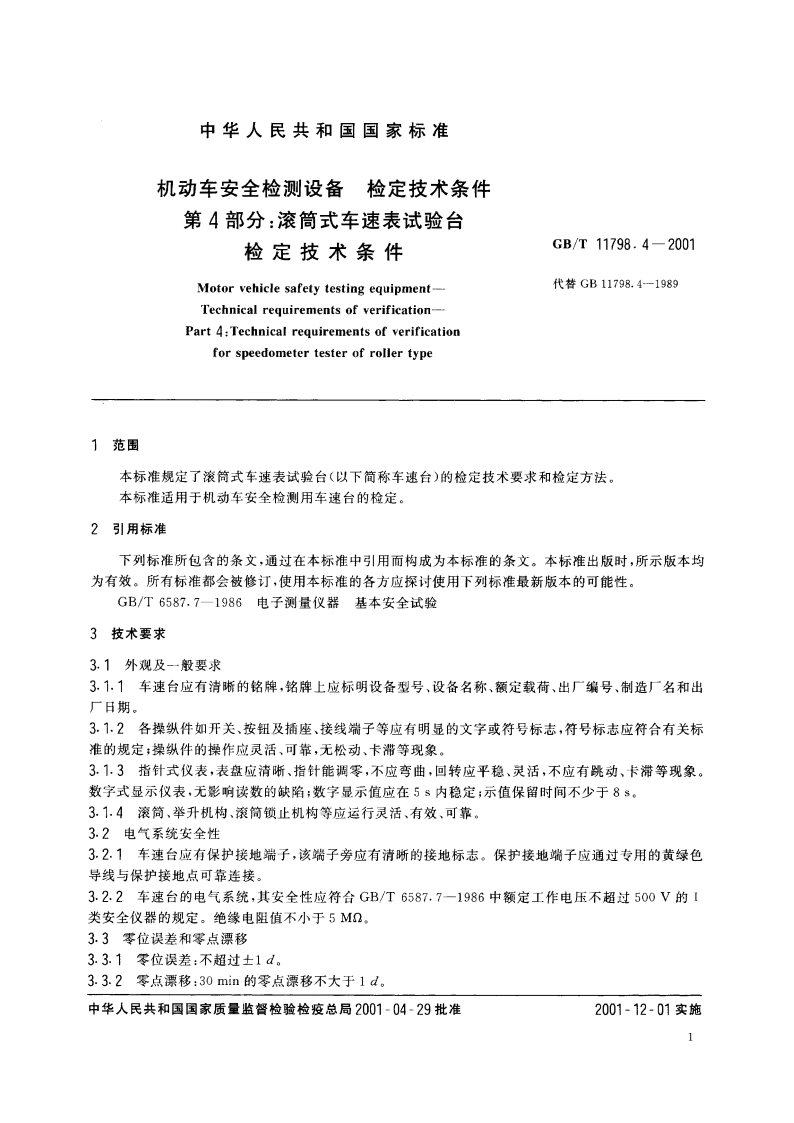 机动车安全检测设备 检定技术条件 第4部分：滚筒式车速表试验台检定技术条件 GBT 11798.4-2001.pdf_第3页