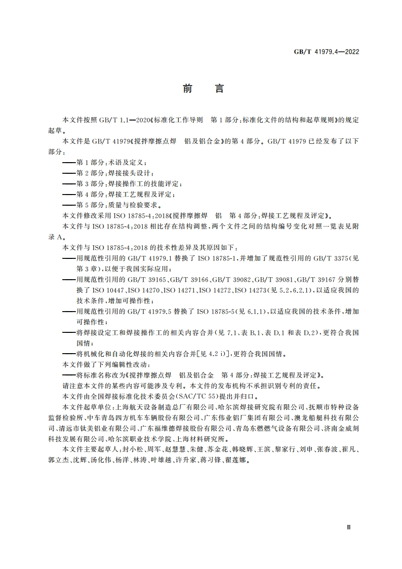 搅拌摩擦点焊 铝及铝合金 第4部分：焊接工艺规程及评定 GBT 41979.4-2022.pdf_第3页