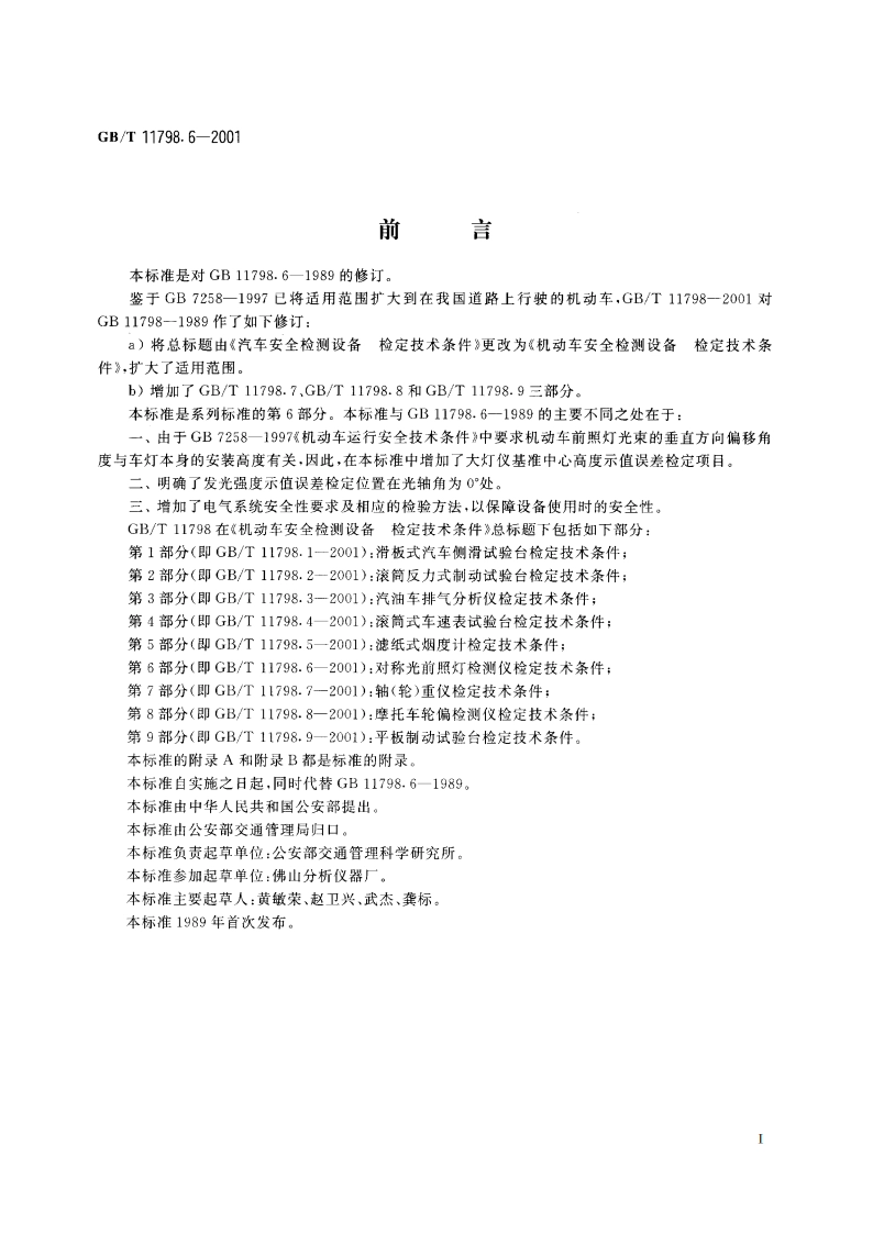 机动车安全检测设备 检定技术条件 第6部分：对称光前照灯检测仪检定技术条件 GBT 11798.6-2001.pdf_第2页