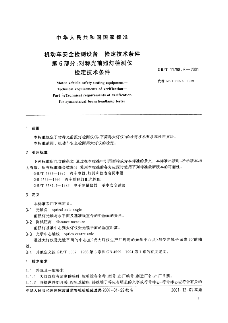 机动车安全检测设备 检定技术条件 第6部分：对称光前照灯检测仪检定技术条件 GBT 11798.6-2001.pdf_第3页