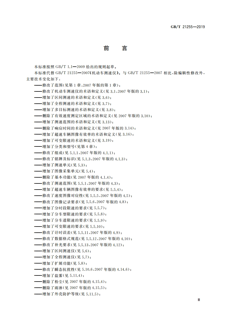 机动车测速仪 GBT 21255-2019.pdf_第3页