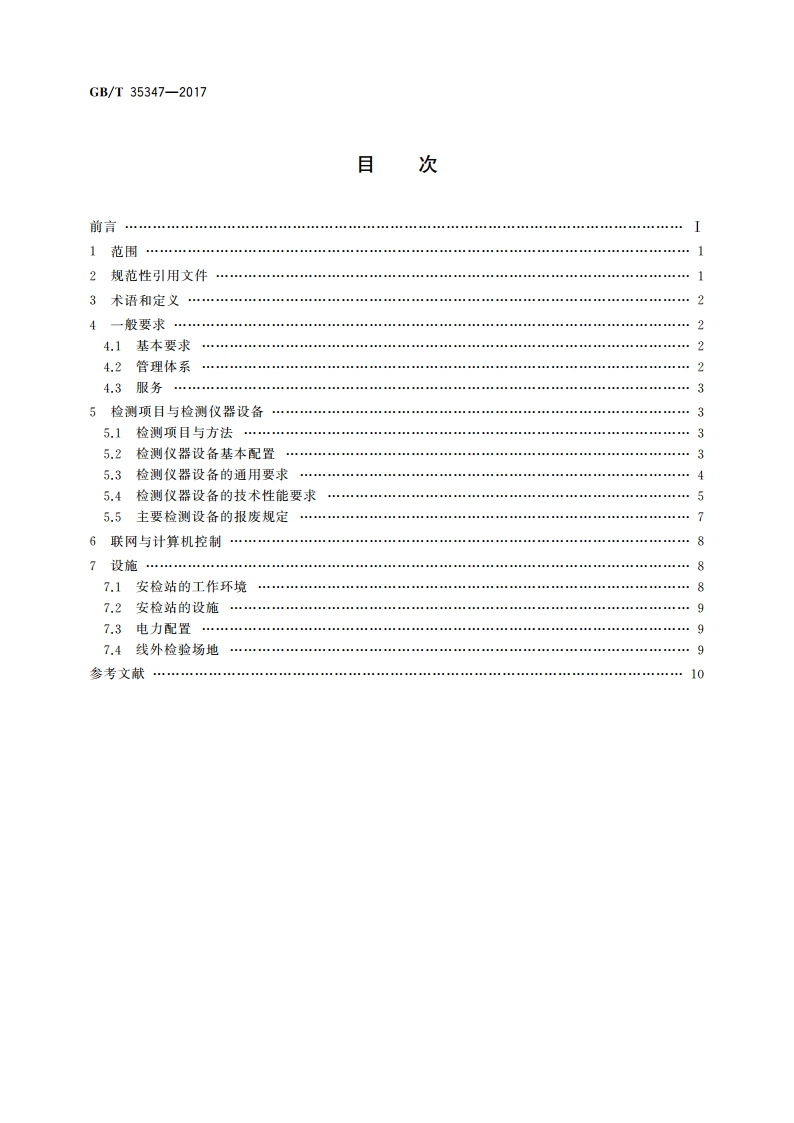 机动车安全技术检测站 GBT 35347-2017.pdf_第2页