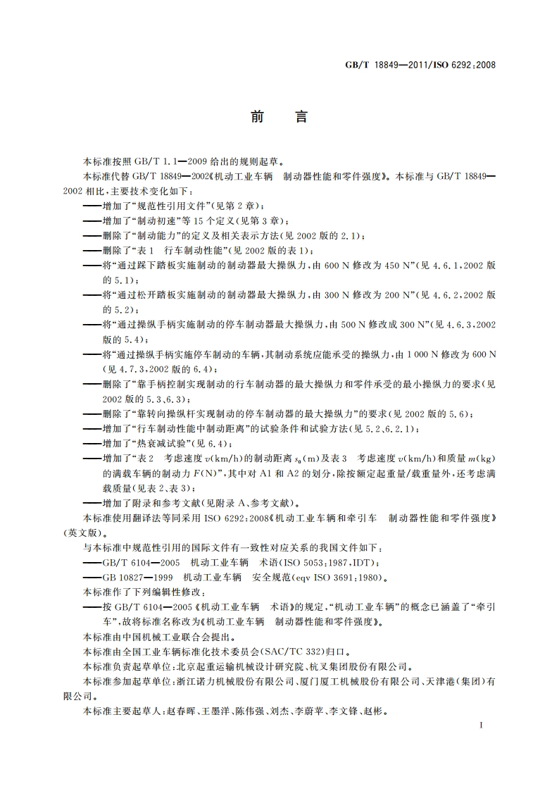 机动工业车辆 制动器性能和零件强度 GBT 18849-2011.pdf_第3页