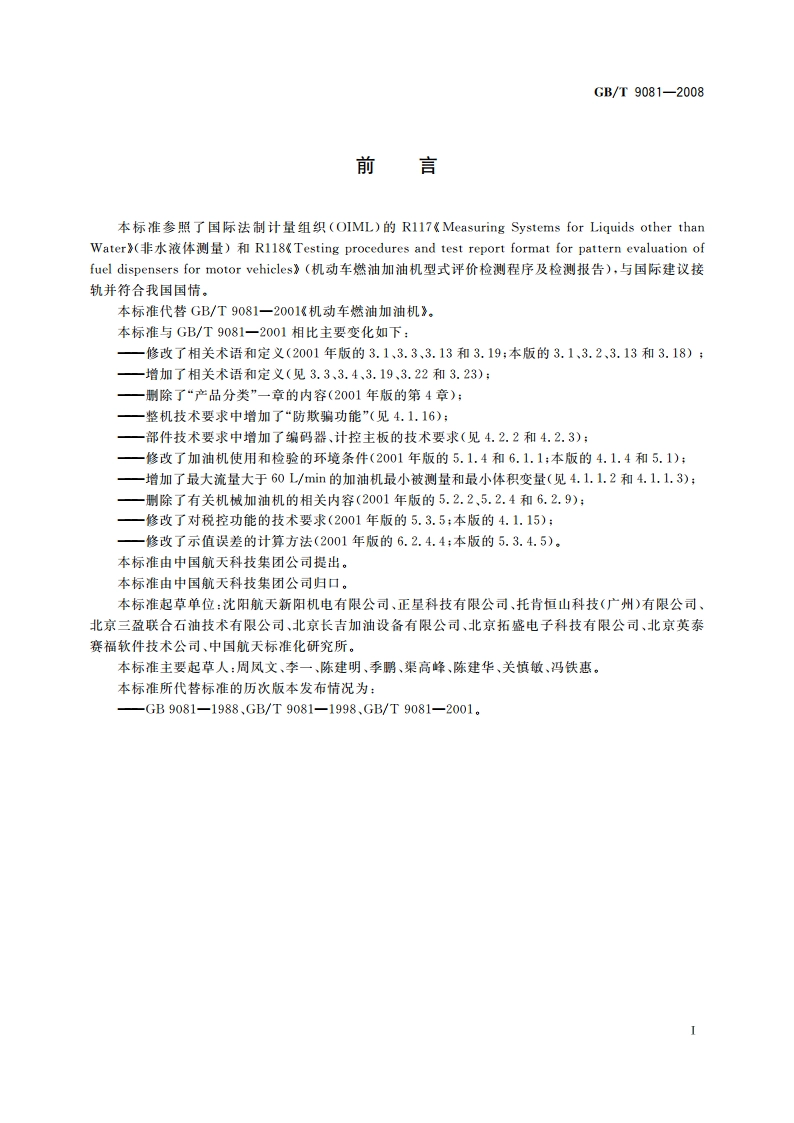 机动车燃油加油机 GBT 9081-2008.pdf_第3页