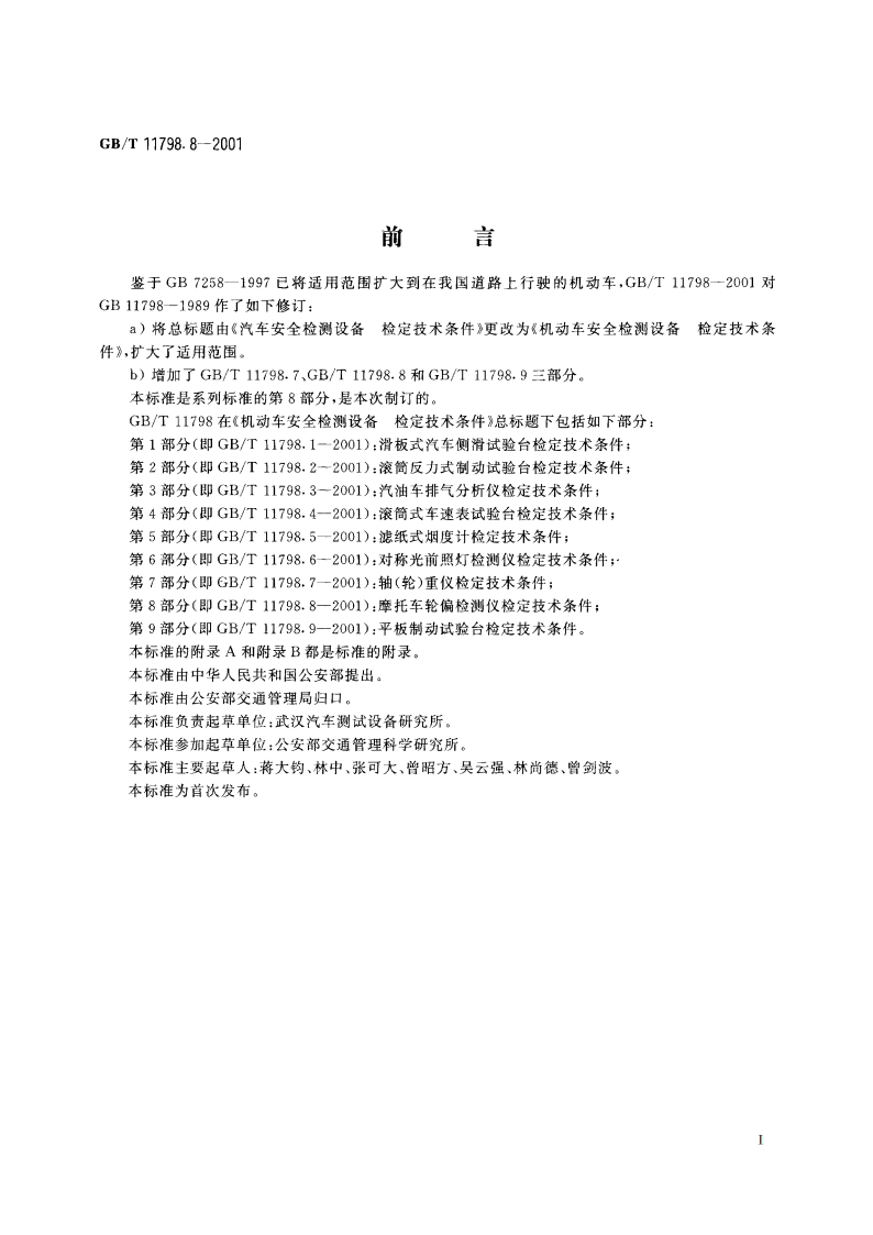机动车安全检测设备 检定技术条件 第8部分：摩托车轮偏检测仪检定技术条件 GBT 11798.8-2001.pdf_第3页