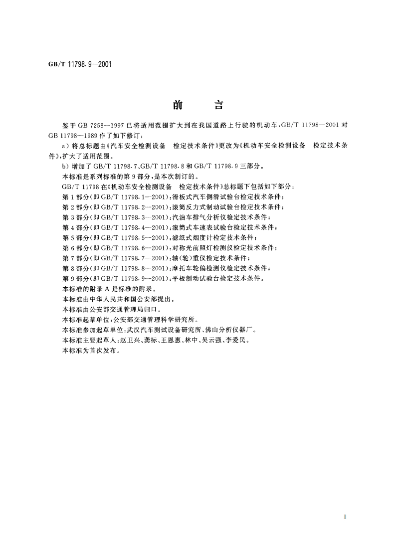 机动车安全检测设备 检定技术条件 第9部分：平板制动试验台检定技术条件 GBT 11798.9-2001.pdf_第2页