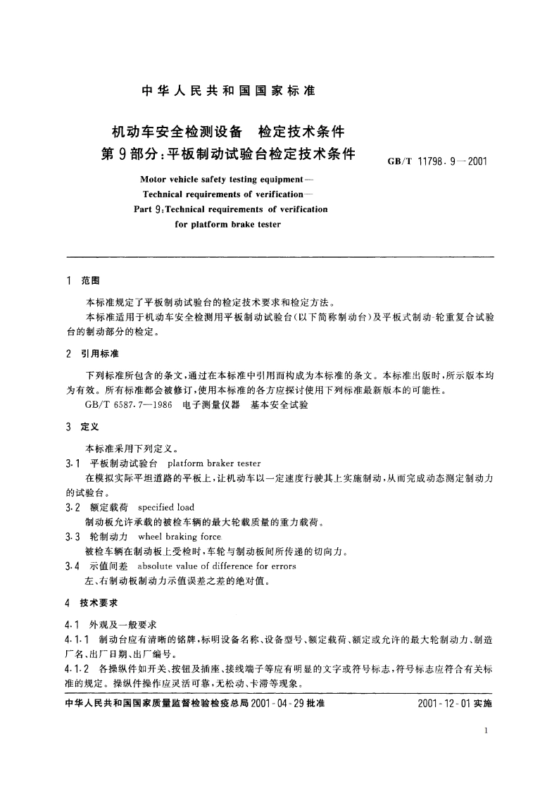 机动车安全检测设备 检定技术条件 第9部分：平板制动试验台检定技术条件 GBT 11798.9-2001.pdf_第3页