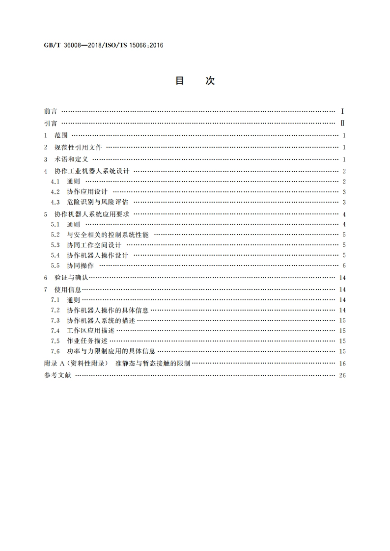 机器人与机器人装备 协作机器人 GBT 36008-2018.pdf_第2页