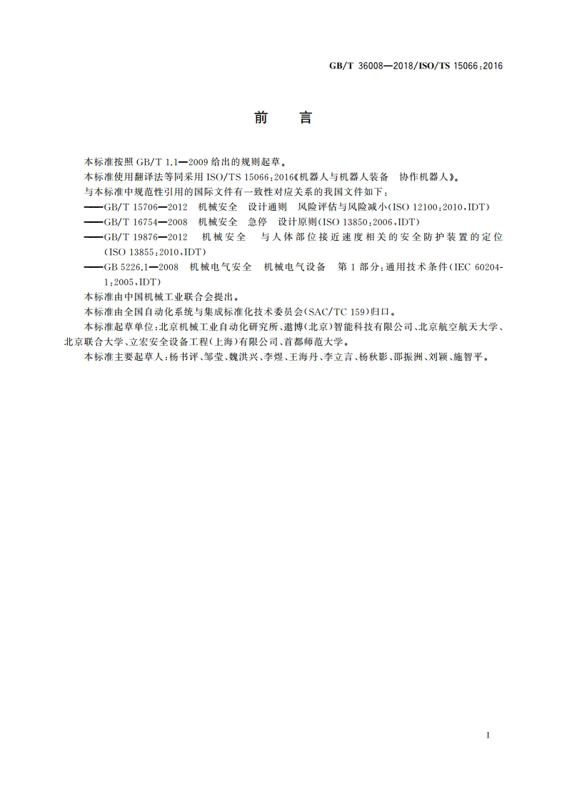 机器人与机器人装备 协作机器人 GBT 36008-2018.pdf_第3页