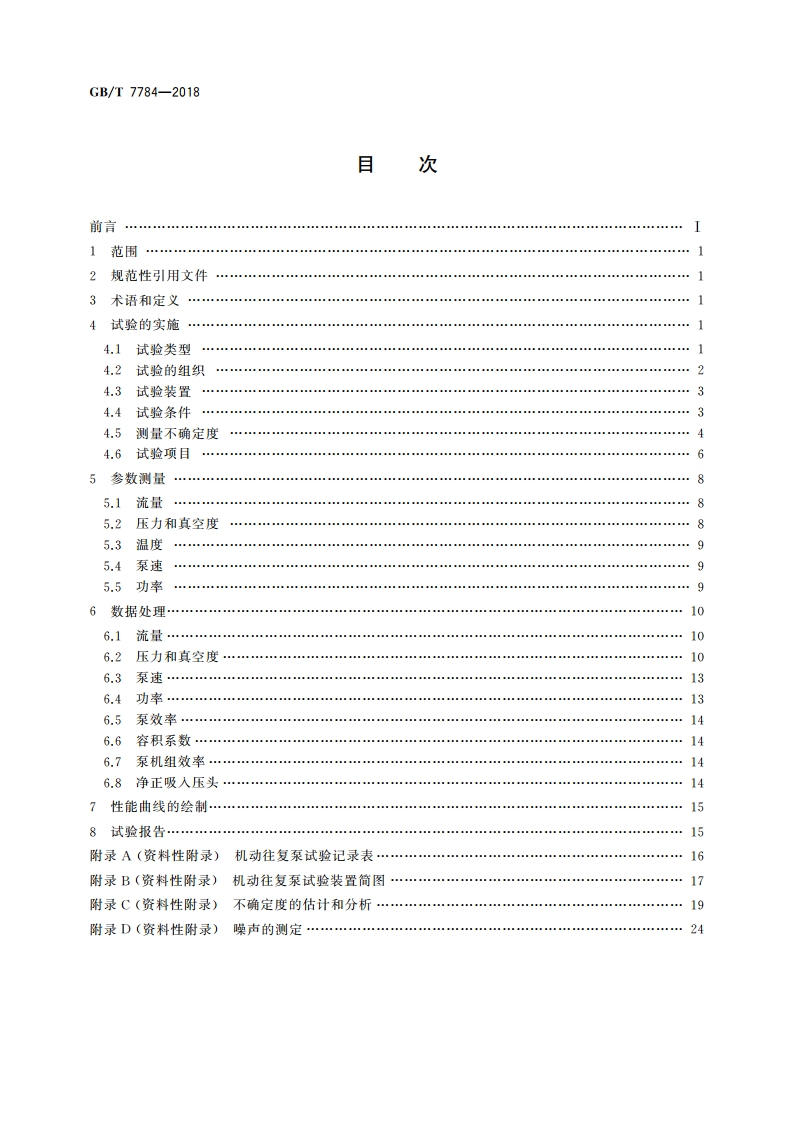 机动往复泵试验方法 GBT 7784-2018.pdf_第2页