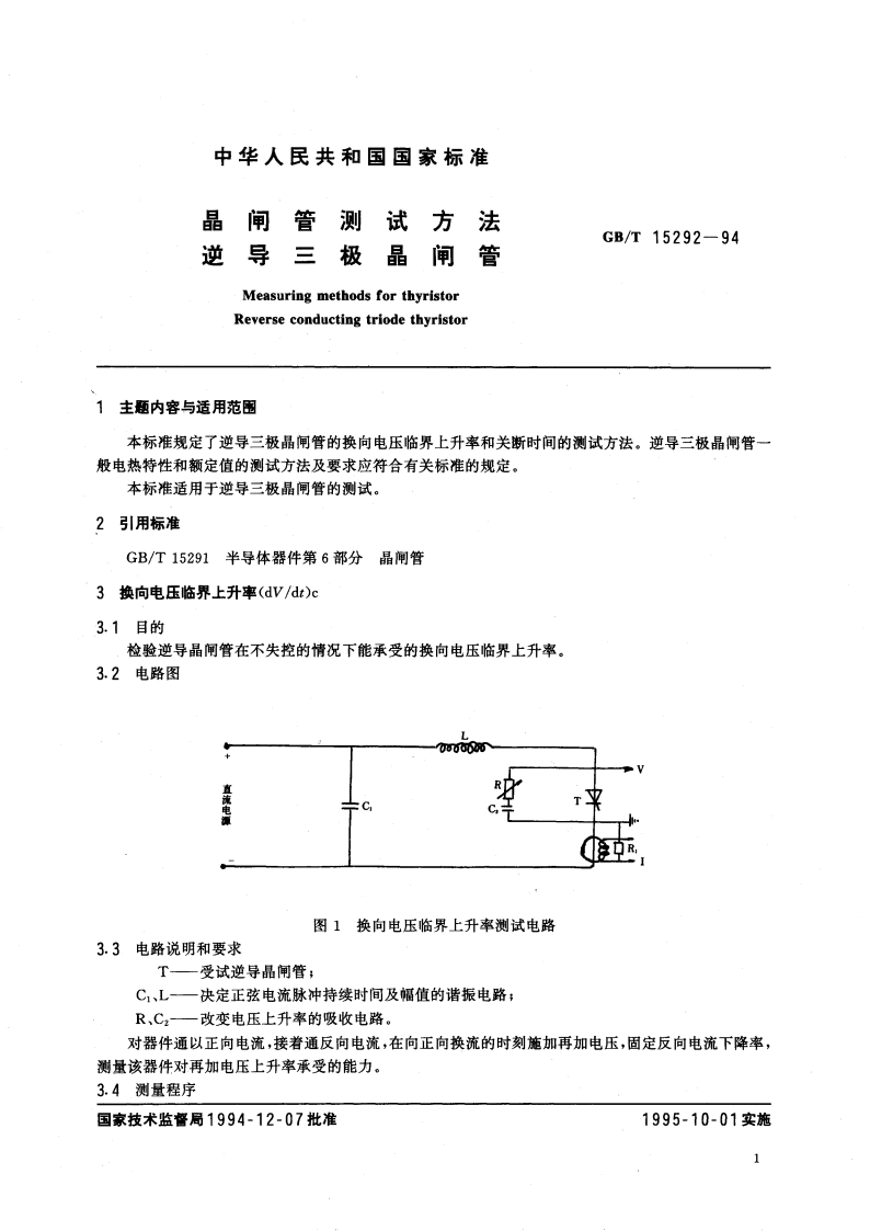 晶闸管测试方法 逆导三极晶闸管 GBT 15292-1994.pdf_第3页