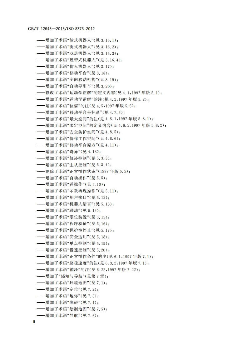 机器人与机器人装备 词汇 GBT 12643-2013.pdf_第3页