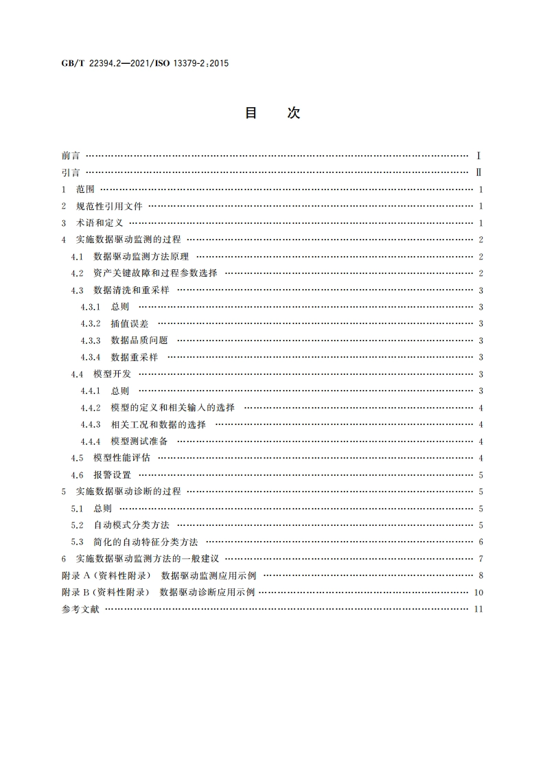 机器状态监测与诊断 数据判读与诊断技术 第2部分：数据驱动的应用 GBT 22394.2-2021.pdf_第2页
