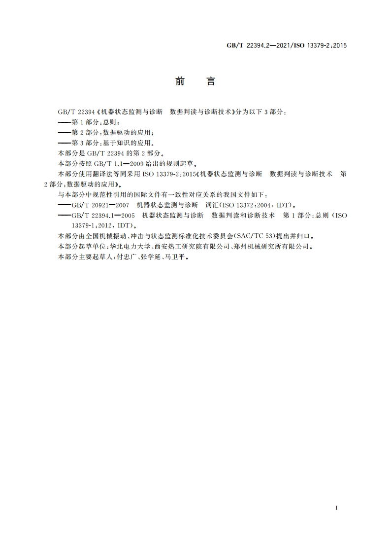 机器状态监测与诊断 数据判读与诊断技术 第2部分：数据驱动的应用 GBT 22394.2-2021.pdf_第3页