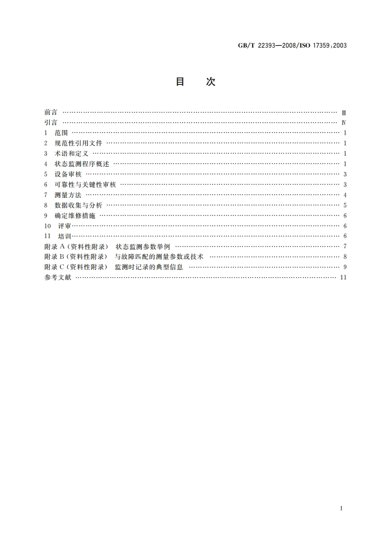 机器状态监测与诊断 一般指南 GBT 22393-2008.pdf_第2页