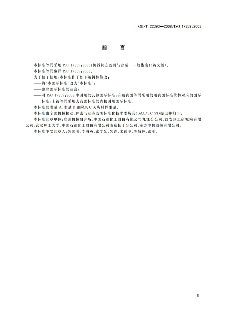机器状态监测与诊断 一般指南 GBT 22393-2008.pdf_第3页