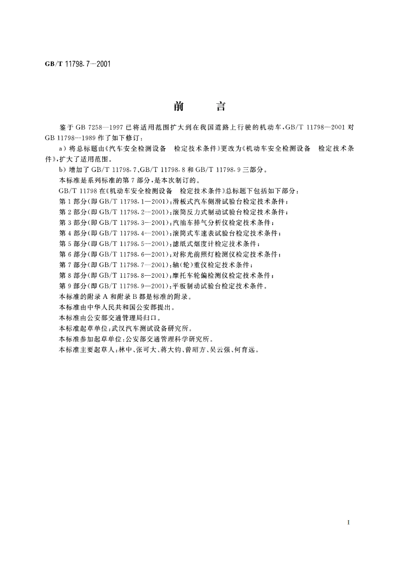 机动车安全检测设备 检定技术条件 第7部分：轴(轮)重仪检定技术条件 GBT 11798.7-2001.pdf_第2页