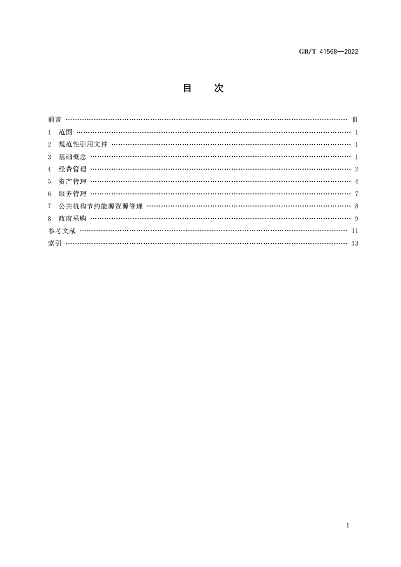 机关事务管理 术语 GBT 41568-2022.pdf_第2页