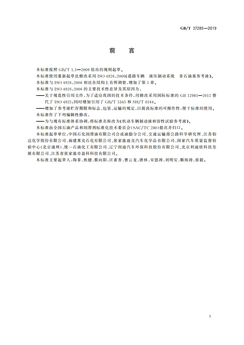 机动车辆制动液相容性试验参考液 GBT 37285-2019.pdf_第2页