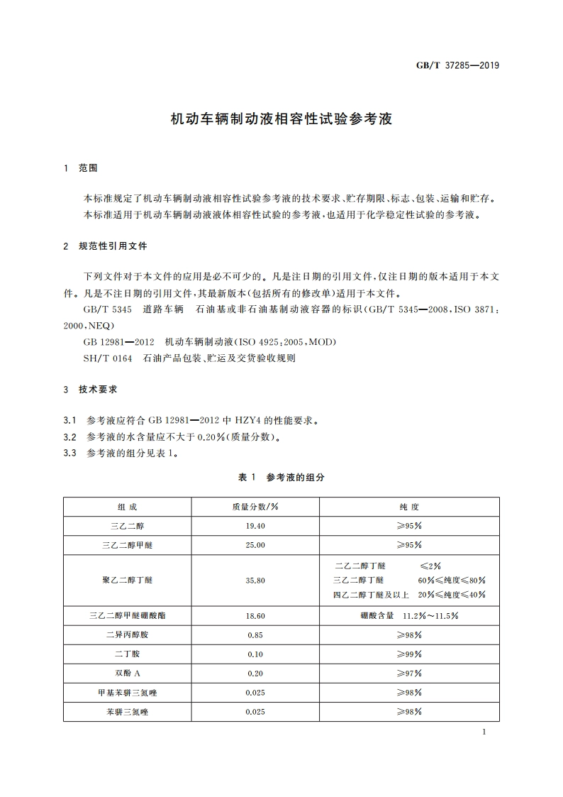 机动车辆制动液相容性试验参考液 GBT 37285-2019.pdf_第3页