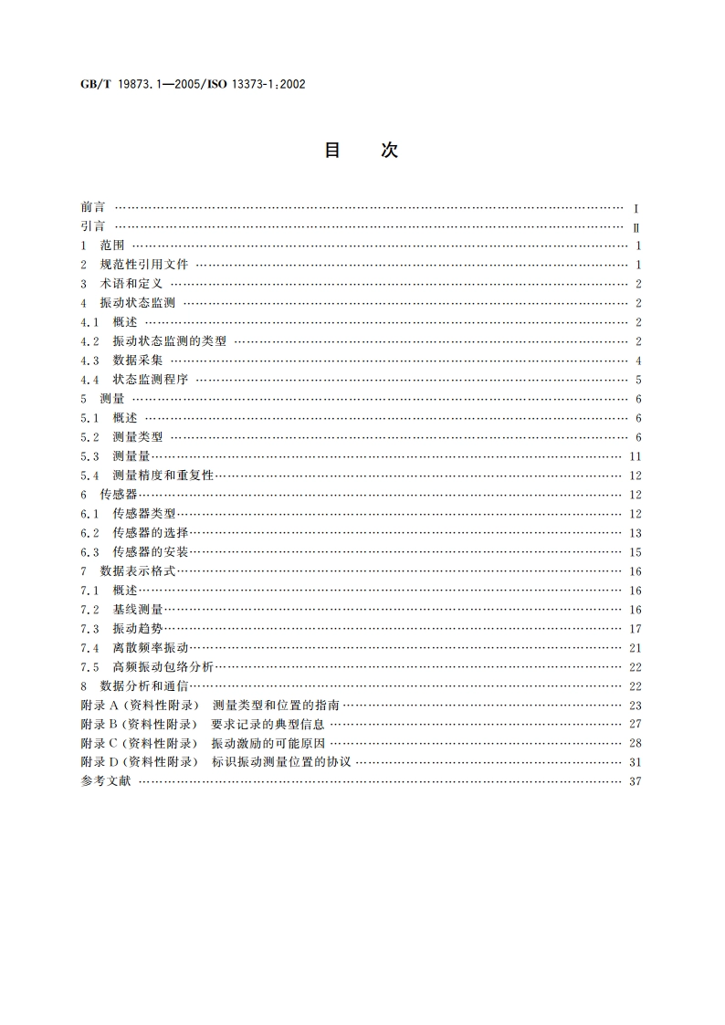 机器状态监测与诊断 振动状态监测 第1部分：总则 GBT 19873.1-2005.pdf_第2页