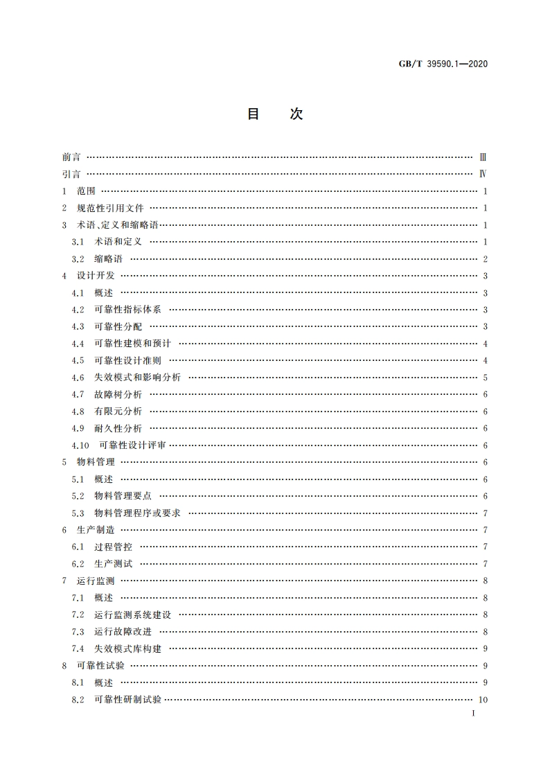 机器人可靠性 第1部分：通用导则 GBT 39590.1-2020.pdf_第2页