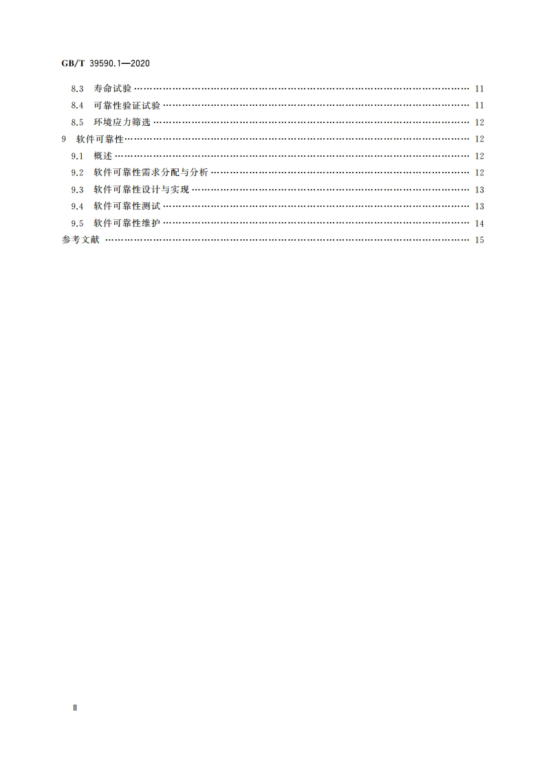 机器人可靠性 第1部分：通用导则 GBT 39590.1-2020.pdf_第3页
