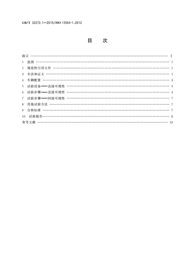 机动工业车辆 验证视野的试验方法 第1部分：起重量不大于10t的坐驾式、站驾式车辆和伸缩臂式叉车 GBT 32272.1-2015.pdf_第2页