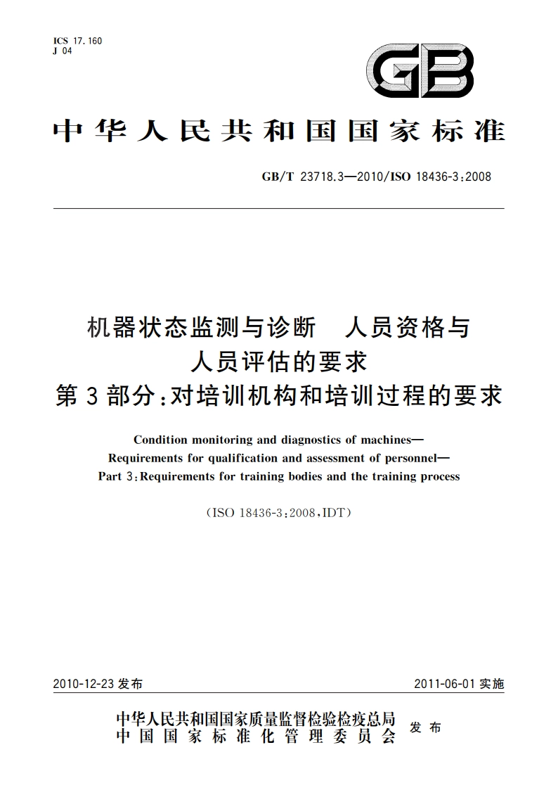 机器状态监测与诊断 人员资格与人员评估的要求 第3部分：对培训机构和培训过程的要求 GBT 23718.3-2010.pdf_第1页