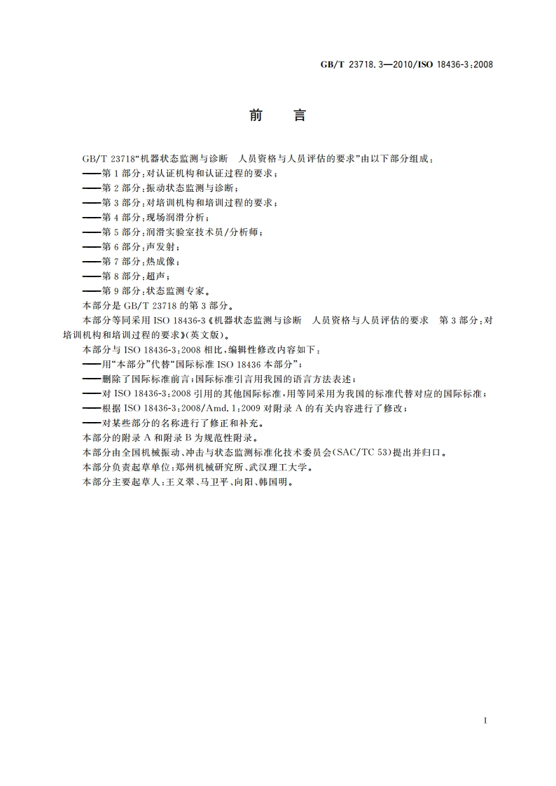 机器状态监测与诊断 人员资格与人员评估的要求 第3部分：对培训机构和培训过程的要求 GBT 23718.3-2010.pdf_第2页