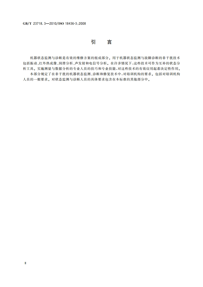 机器状态监测与诊断 人员资格与人员评估的要求 第3部分：对培训机构和培训过程的要求 GBT 23718.3-2010.pdf_第3页