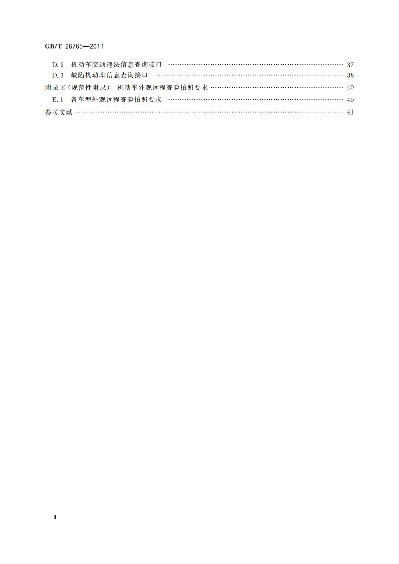 机动车安全技术检验业务信息系统及联网规范 GBT 26765-2011.pdf_第3页
