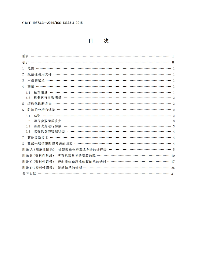 机器状态监测与诊断 振动状态监测 第3部分：振动诊断指南 GBT 19873.3-2019.pdf_第2页