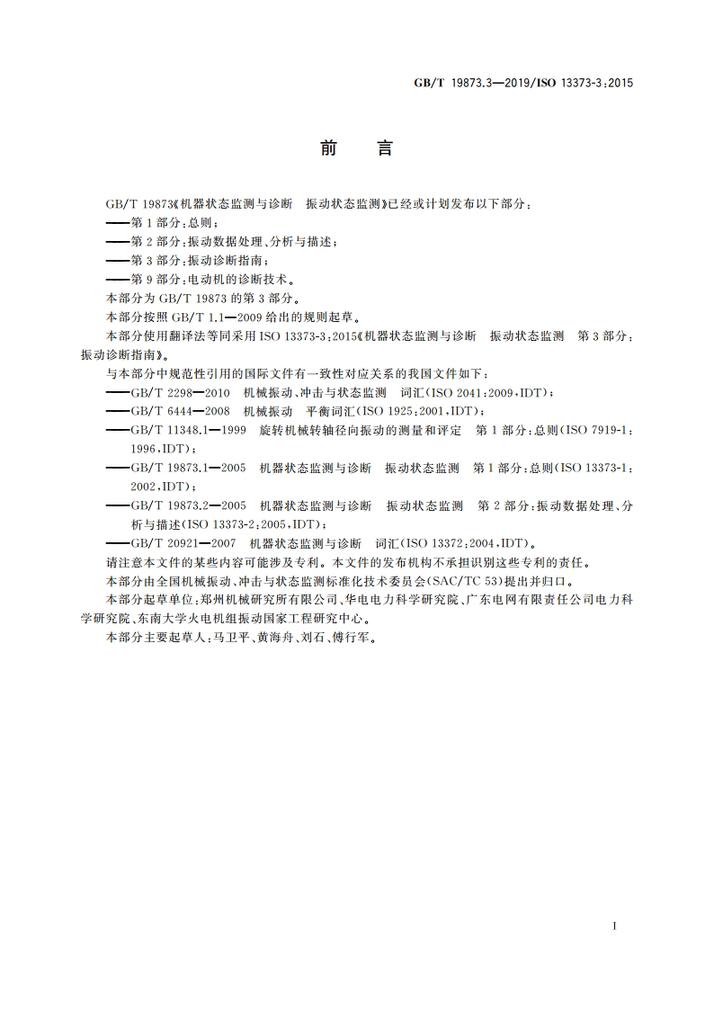 机器状态监测与诊断 振动状态监测 第3部分：振动诊断指南 GBT 19873.3-2019.pdf_第3页