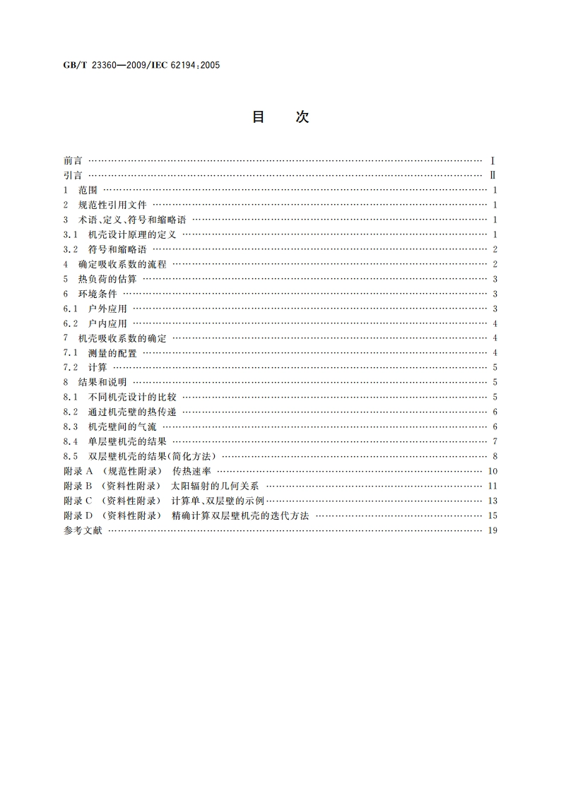 机壳热特性的估算方法 GBT 23360-2009.pdf_第2页
