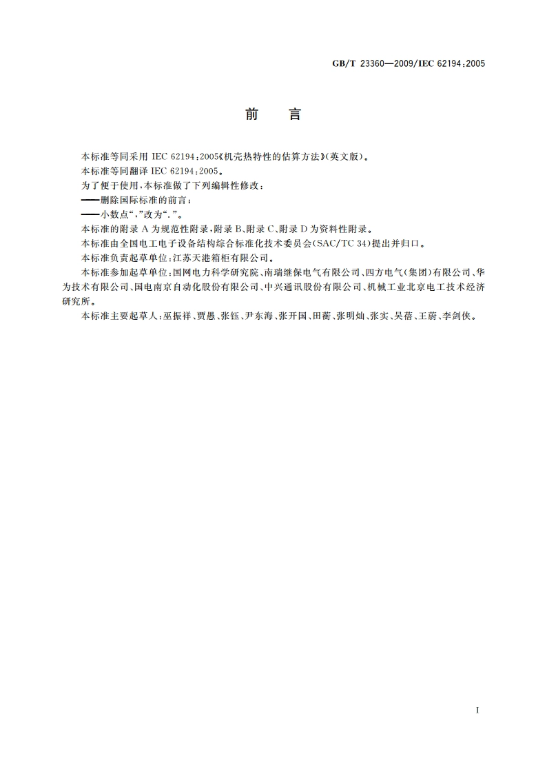 机壳热特性的估算方法 GBT 23360-2009.pdf_第3页