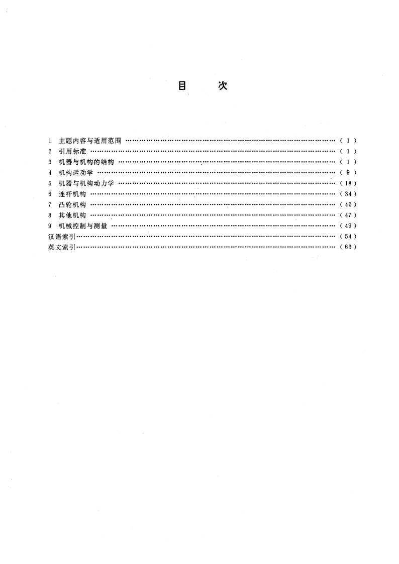 机器理论与机构学术语 GBT 10853-1989.pdf_第3页