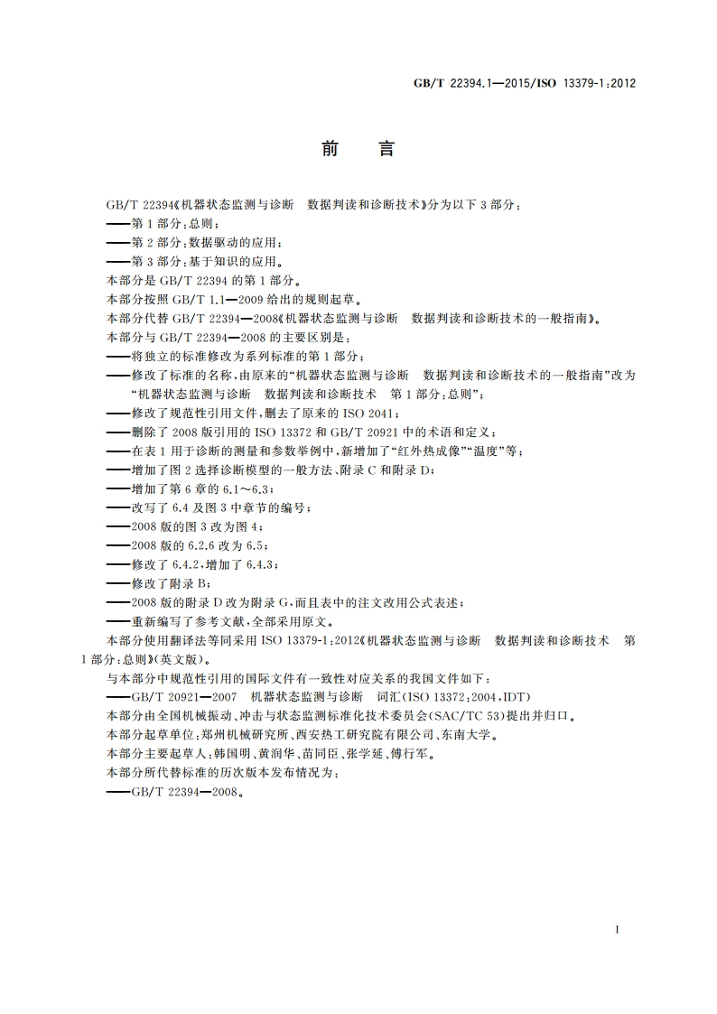 机器状态监测与诊断 数据判读和诊断技术 第1部分：总则 GBT 22394.1-2015.pdf_第3页