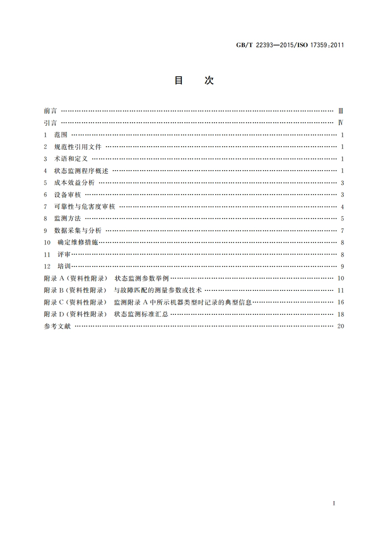 机器状态监测与诊断 一般指南 GBT 22393-2015.pdf_第2页