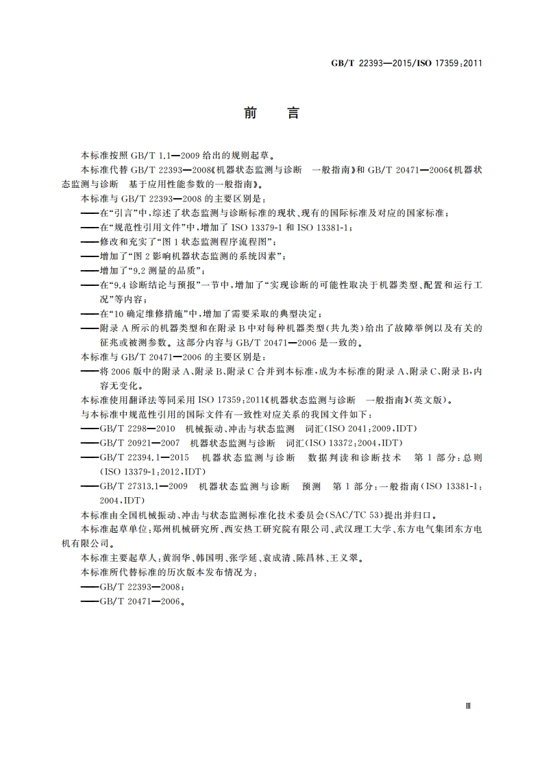 机器状态监测与诊断 一般指南 GBT 22393-2015.pdf_第3页