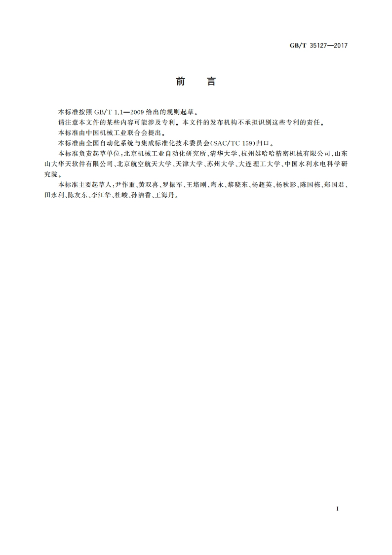 机器人设计平台集成数据交换规范 GBT 35127-2017.pdf_第2页